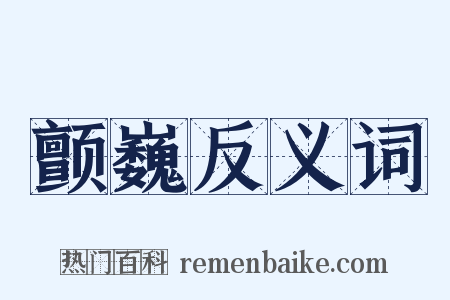 颤巍反义词是什么意思的图片